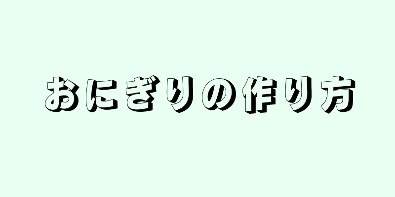 おにぎりの作り方