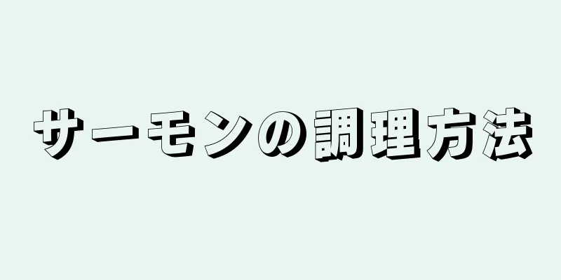 サーモンの調理方法