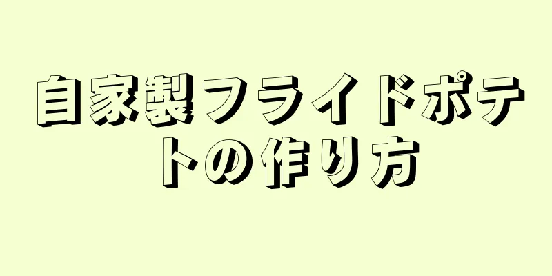 自家製フライドポテトの作り方