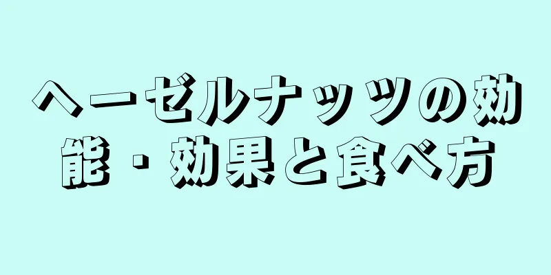 ヘーゼルナッツの効能・効果と食べ方