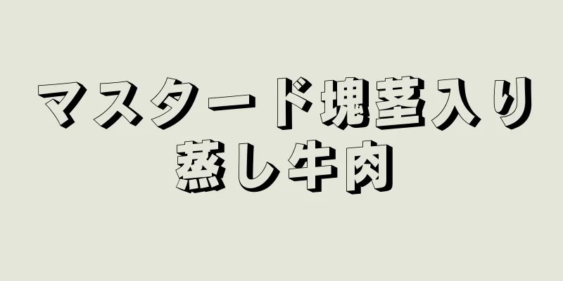 マスタード塊茎入り蒸し牛肉