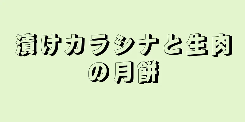 漬けカラシナと生肉の月餅