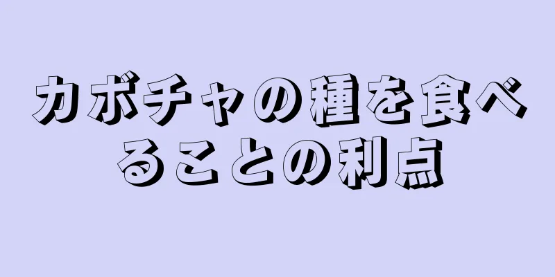 カボチャの種を食べることの利点