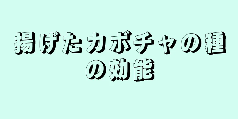 揚げたカボチャの種の効能