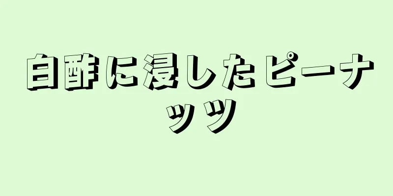 白酢に浸したピーナッツ