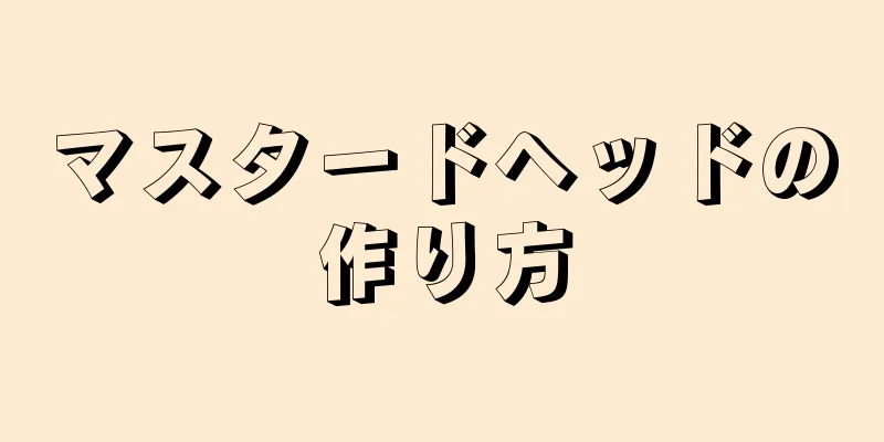 マスタードヘッドの作り方