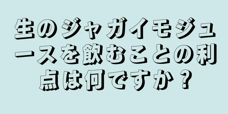 生のジャガイモジュースを飲むことの利点は何ですか？