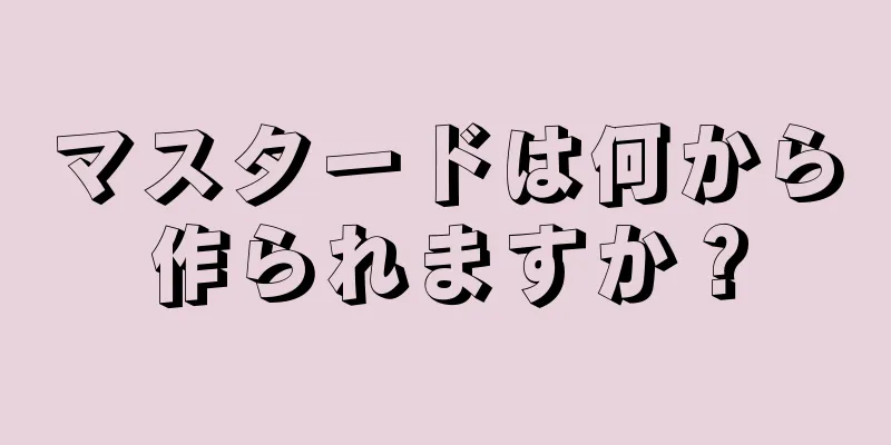 マスタードは何から作られますか？