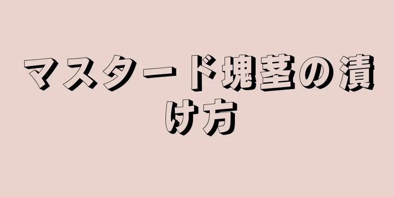 マスタード塊茎の漬け方