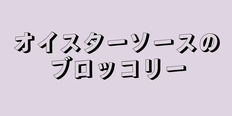 オイスターソースのブロッコリー