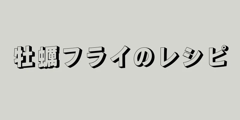 牡蠣フライのレシピ