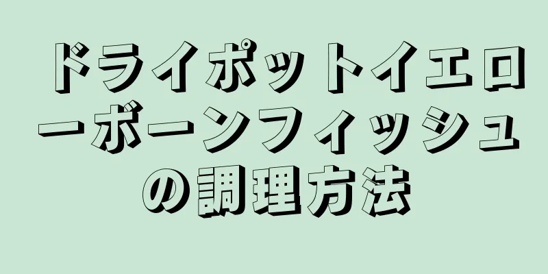 ドライポットイエローボーンフィッシュの調理方法