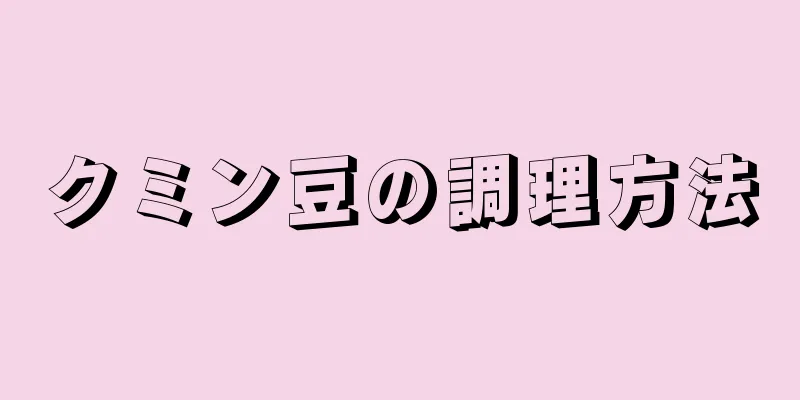 クミン豆の調理方法