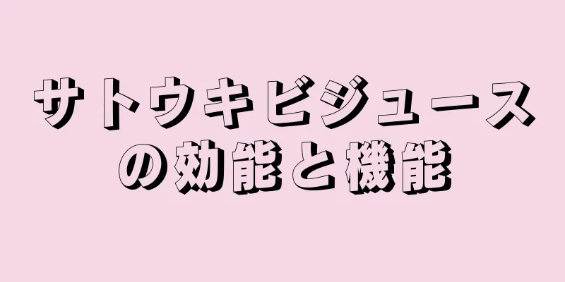 サトウキビジュースの効能と機能