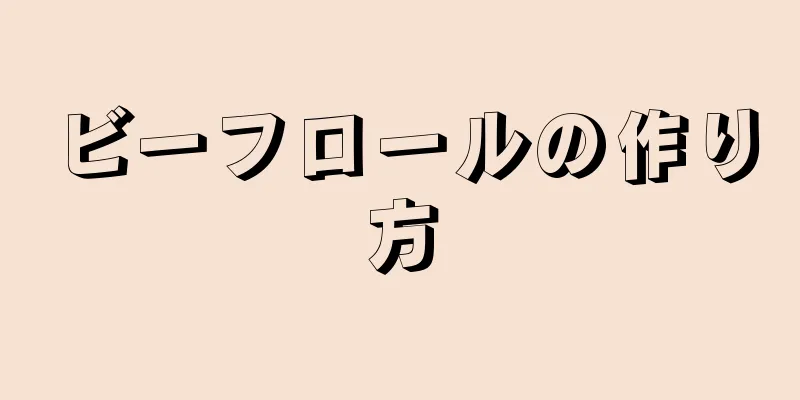 ビーフロールの作り方