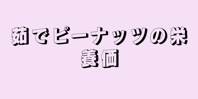 茹でピーナッツの栄養価