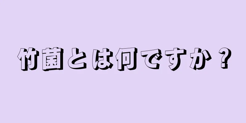 竹菌とは何ですか？