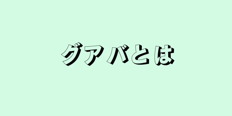 グアバとは