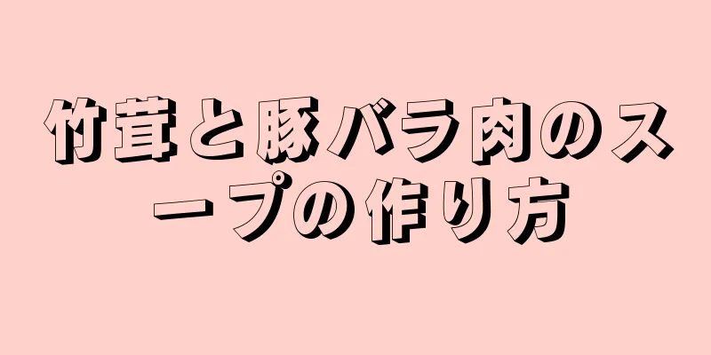 竹茸と豚バラ肉のスープの作り方