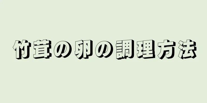 竹茸の卵の調理方法