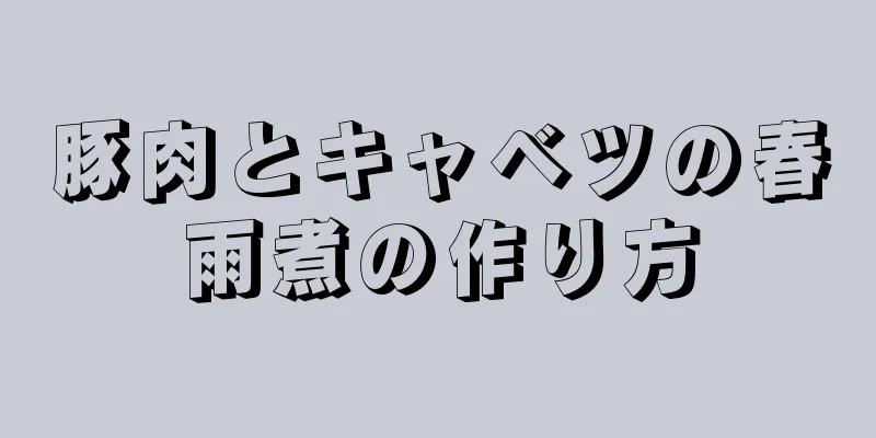 豚肉とキャベツの春雨煮の作り方