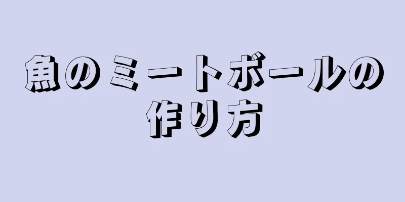 魚のミートボールの作り方