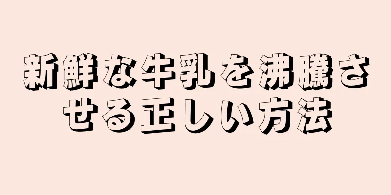 新鮮な牛乳を沸騰させる正しい方法