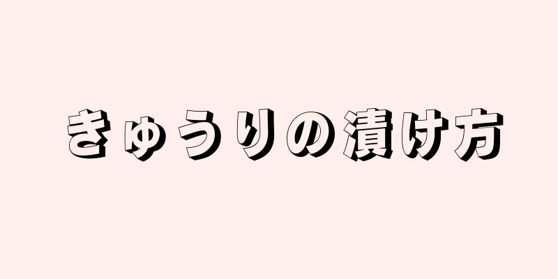 きゅうりの漬け方