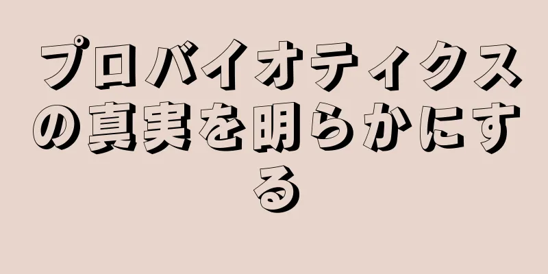 プロバイオティクスの真実を明らかにする