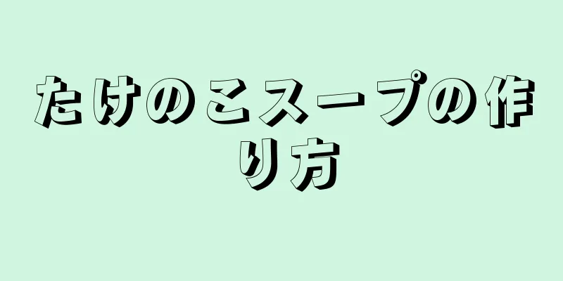 たけのこスープの作り方