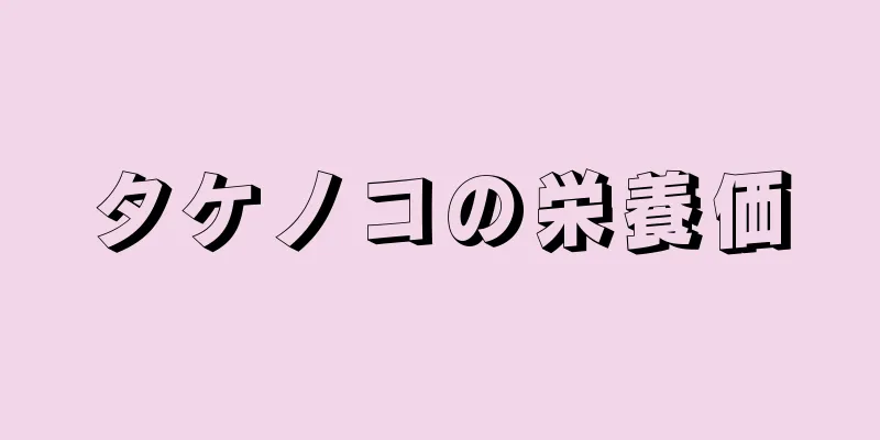 タケノコの栄養価