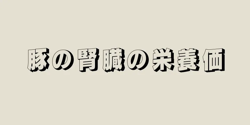 豚の腎臓の栄養価