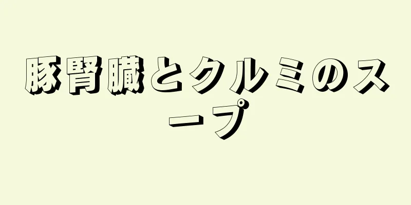 豚腎臓とクルミのスープ