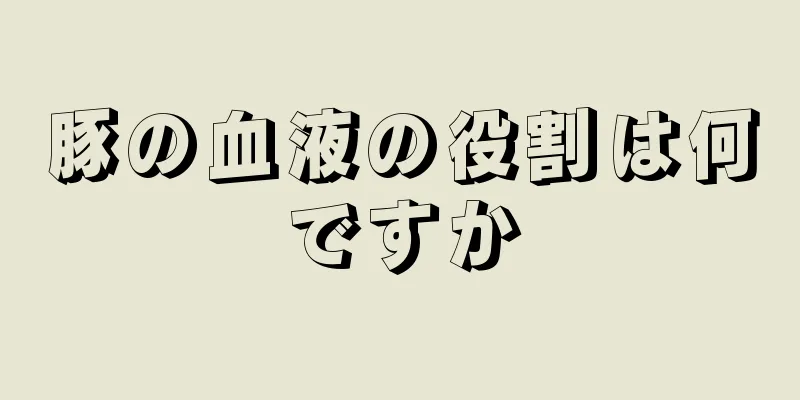 豚の血液の役割は何ですか