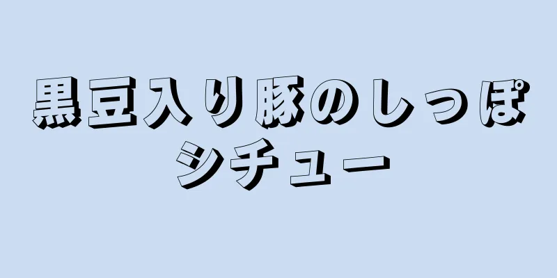 黒豆入り豚のしっぽシチュー