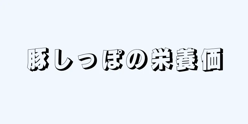 豚しっぽの栄養価