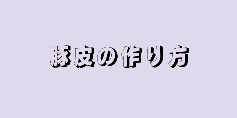 豚皮の作り方