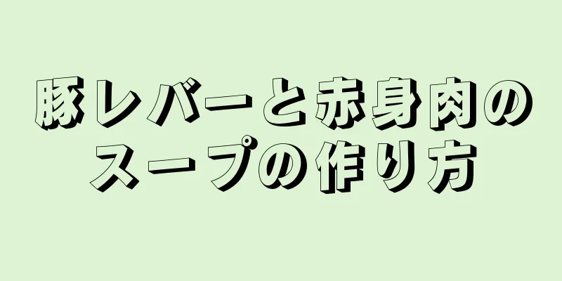 豚レバーと赤身肉のスープの作り方