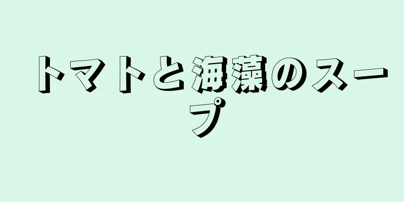 トマトと海藻のスープ