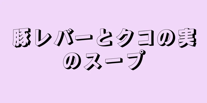 豚レバーとクコの実のスープ