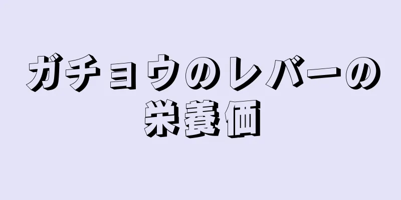 ガチョウのレバーの栄養価