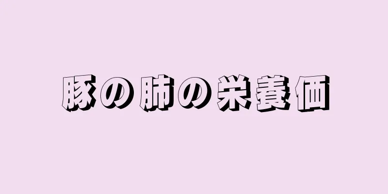 豚の肺の栄養価