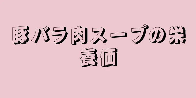 豚バラ肉スープの栄養価