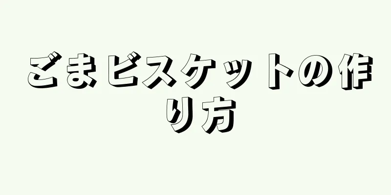 ごまビスケットの作り方