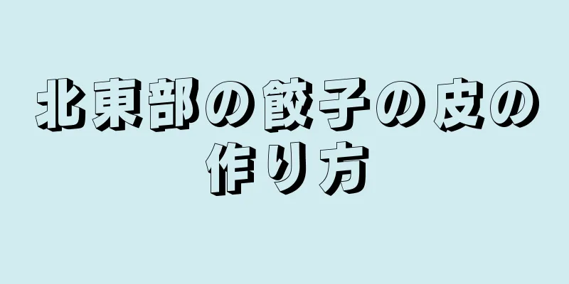 北東部の餃子の皮の作り方