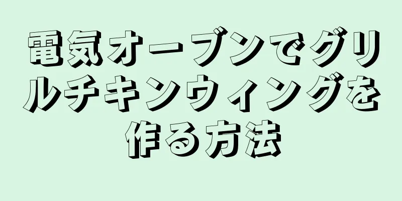 電気オーブンでグリルチキンウィングを作る方法