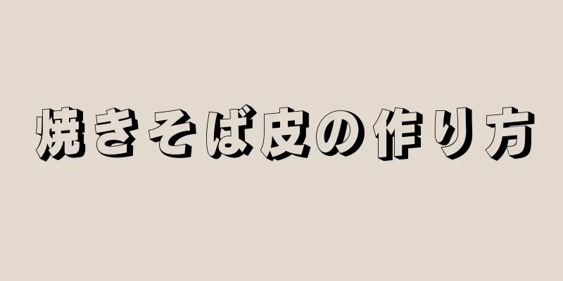 焼きそば皮の作り方