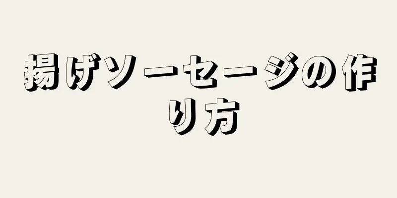 揚げソーセージの作り方