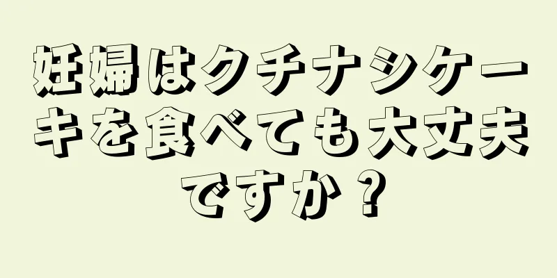 妊婦はクチナシケーキを食べても大丈夫ですか？