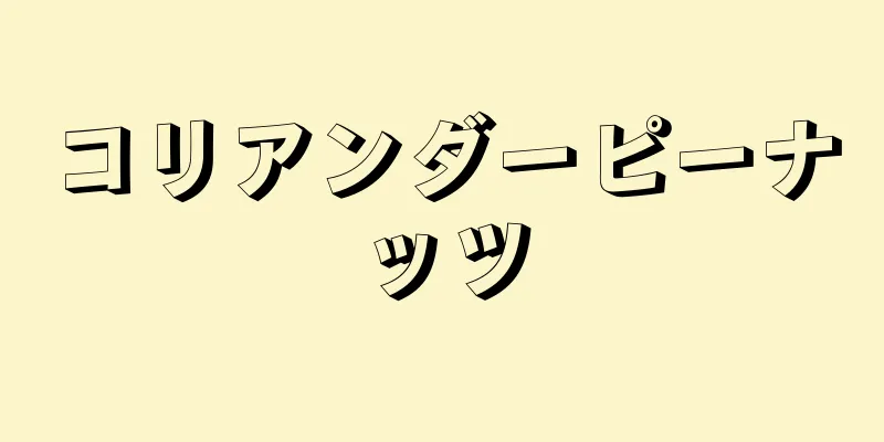 コリアンダーピーナッツ